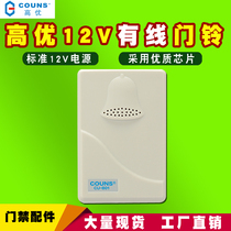 COUNS Gaoyou B01 access control wired doorbell can be matched with access control doorbell 12v electronic doorbell household