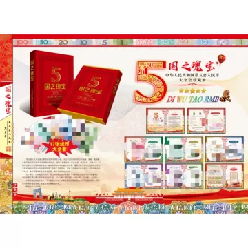 中国　第5套人民幣同号鈔珍藏册 第五套人民币同号珍藏册_百度百科