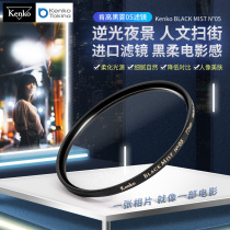 Kenko Ken High Black Mist Black Fog Filter Mirror Night View Backlit Flexo Mirror Black Soft Light Mirror Portrait Beauty Skin