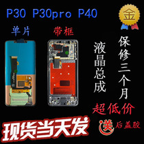 Suitable for Huawei P30 P30PRO P40 P40PRO MATE30 screen assembly LCD screen display