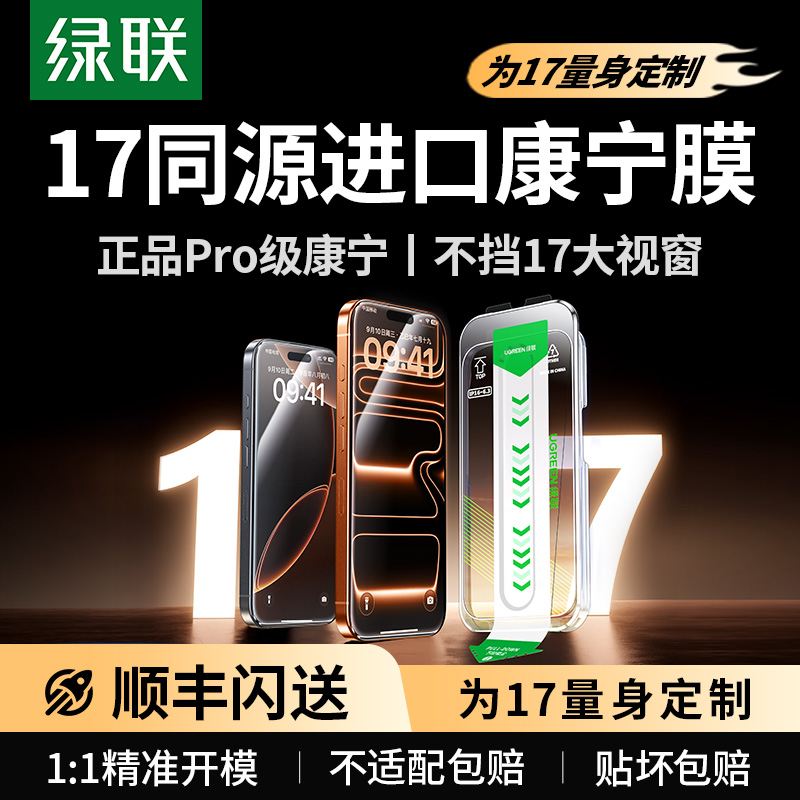 iPhone17 Pro Max钢化膜选如何地里款？绿联康宁抗反射膜实测无黑边高清、防窥还能够防尘仓贴膜！...