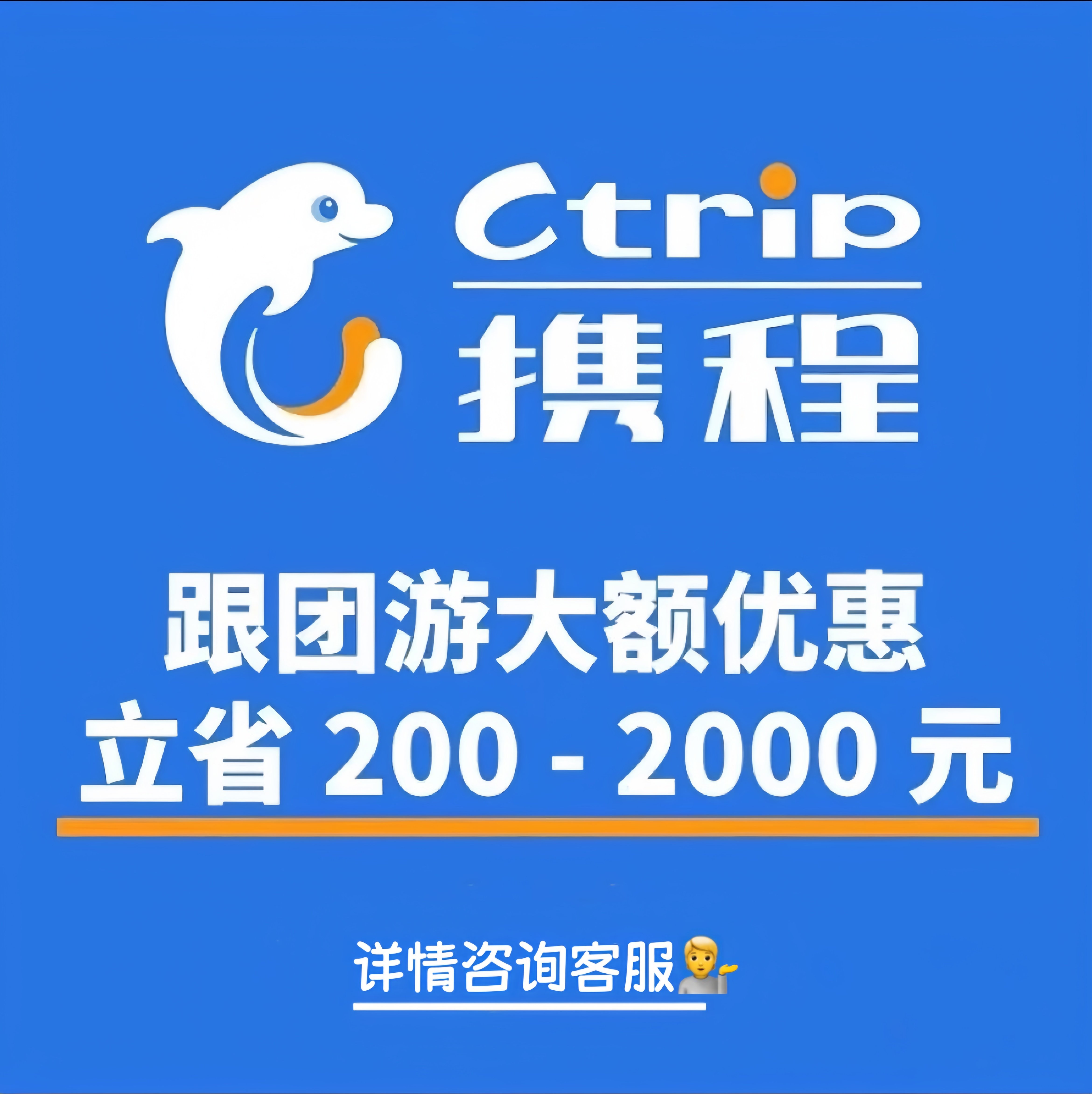 揭秘携程旅游代订跟团游优惠自主下单欧洲美洲澳洲跟团游自由行内部价-旅行团-淘宝好物网