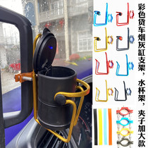 Truck universal cup bracket ashtray bracket Jiefang J6 Dongfeng Tianlong Auman GTL Delong X3000