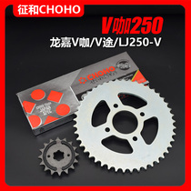 Suitable for Longjia V coffee V road 250 size sprocket retro motorcycle LJ250-V tooth plate silent oil seal chain