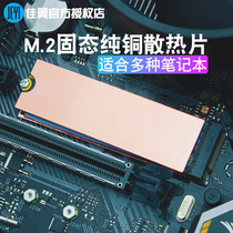 Jiayi love copper m2 NVME solid state drive pure copper heat sink M2SSD heat sink Thermal double-sided adhesive vest