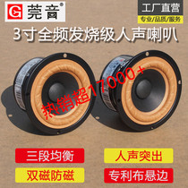 Guanyin 3-inch full-range speaker 4-inch 5-inch 6-inch midrange speaker fever diy cloth edge vocal car speaker