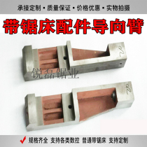 Factory direct sales Chenlong Weiye Shen carving various band sawing machine accessories guide arm guide head hanging foot bracket can be customized
