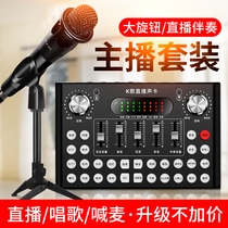 Mobile live broadcast equipment full set of sound card microphone anchor Net red professional national K singing microphone capacitor wheat audio integrated desktop computer universal tremble sound singing bar change sound out of tune artifact