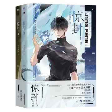 惊封2(全2册) 小说原《我在惊悚游戏里封神》壶鱼辣椒无限流青春