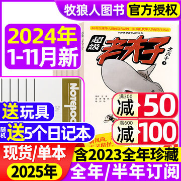 【送日记本5个+玩具】超级老夫子杂志2024年1-11月/2025年1-12月【全/半年订阅】小学生漫画书全集幽默搞笑故事二三四五六年级过刊