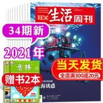  (Send 2 copies for a total of 8 copies)Sanlian Life Weekly Magazine 2021 28 30 31 32 33 34 issue Package How do we have an ideal body life Reading new knowledge newspaper