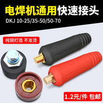 Electric welding machine joint quick plug pure copper welding handle wire quick plug seat full set of accessories Daquan of male and female Universal Terminal