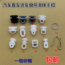 Adapting car Jiefang Howo large truck bus bus curtain adhesive hook buckle track pulley lifting ring slide bead