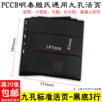 PCCB Universal Nine-hole Stamp Set Mailbook Loose-leaf Inside Page 3 Three Lines Black Bottom Double-sided Banknote Loose-leaf