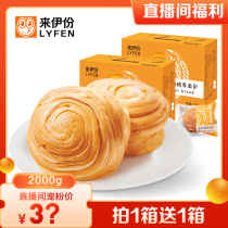(Live Exclusive) Laiyifen Shredded Bread 1kg Nutritious Breakfast Food Bread FCL Cake