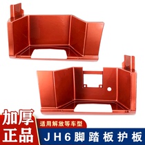 Adapting jh6 foot pedal FAW Qingdao Jiefang jh6 pedal guard shell right shield Jiefang jh6 original accessories jh6