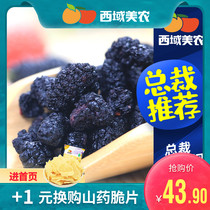 (Western Meilong Mulberry dried 218g * 2 bags) Xinjiang specialty snacks black Mulberry Mulberry dry without sand honey