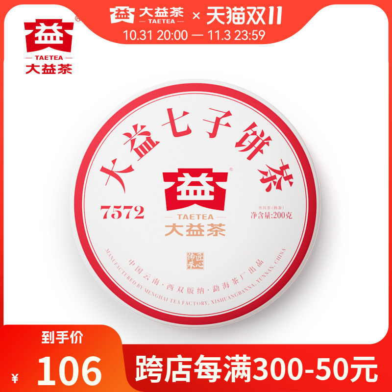 大益普洱茶 7572经典标杆普洱熟茶200g单饼饼盒装 云南七子饼茶叶