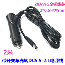  All copper with switch Car charger Car 12V-24V5A cigarette lighter plug line to round hole DC5 5 power cord 2 meters