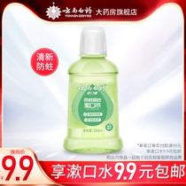 Yunnan Baiyao moth-proof solid tooth mouthwash portable 250ml The whole store can be redeemed for a single order of 99 yuan