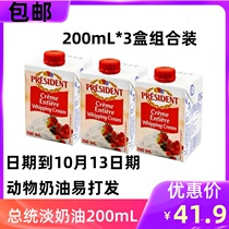  Presidential light cream 200ml*3 Imported animal cream Household baking cake mounting raw materials are easy to pass