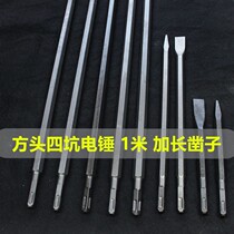 Pit chisel 1 impact long electric hammer pickaxe head extended pickaxe brazing square handle electric square head 4 meters drill bit impact drill tip flat
