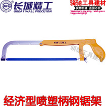 Great Wall Seiko economical plastic handle hacksaw frame 200-300mm(8 -12) hand Hacksaw plate saw