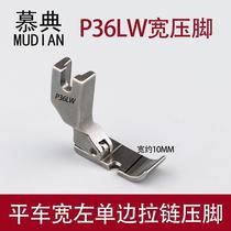 Mousse flat car wide unilateral presser foot P36LW left unilateral base plate widening 10mm full steel unilateral presser foot new product