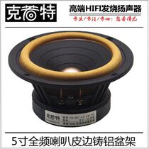 5 inch HIFI full range speaker Krott cast aluminum basin frame 610 leather edge paper basin 