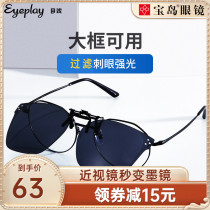 Destination Drama Big Frame Ink Mirror Clip Polarized Driving Special Mens Near-lens glasses clip-sheet sunglasses female light