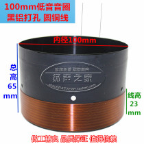 100mm bass voice coil pure copper round wire with two layers of black aluminum perforated 100 core low voice coil horn accessories Taiwan Capital Factory