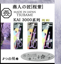Japan KAI Beiyin (cherry blossom purple craft scissors)Patchwork clothing scissors famous knife Yanjiang three thousand series