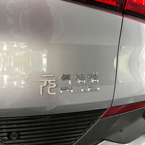 BYD Yuan plus is full of vitality girl creative text car tail mark modified decoration marshal Chinese character stickers