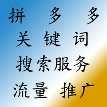 Store fight multi-traffic search promotion pdd keyword app service many baby