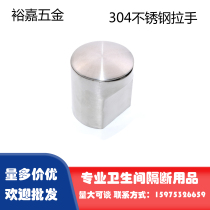 Public toilet toilet partition accessories toilet toilet stainless steel door handle cylindrical round handle