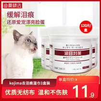 kojima pet cat tear stain wipes Dog and cat wipe tears to remove tear stains and clean the eyes 3 boxes of wet wipes