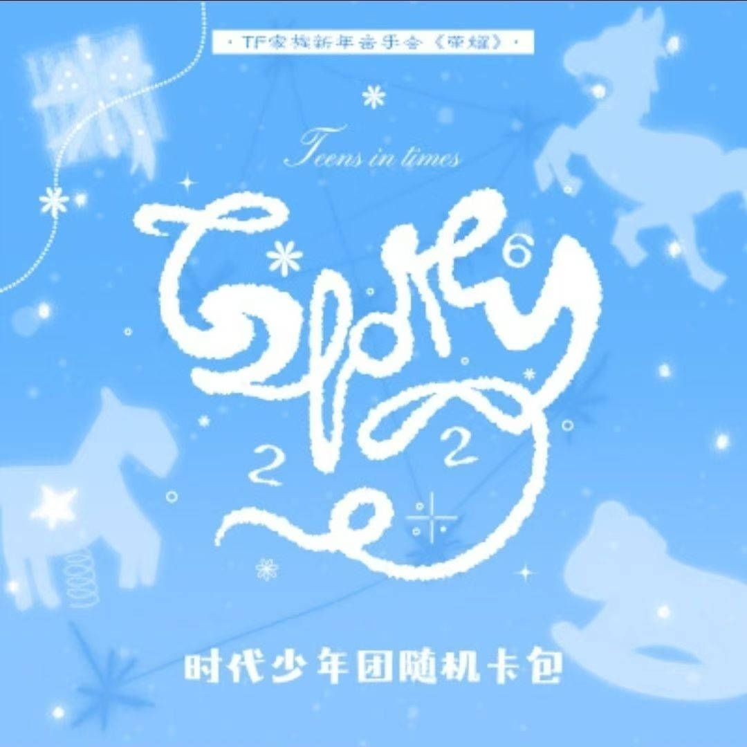 时代少年团未拆封-时代少年团未拆封促销价格、时代少年团未拆封品牌- 淘宝