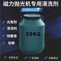 Special cleaning agent polishing liquid for magnetic grinding and polishing machine Metal brightener degreasing anti-rust grinding auxiliary liquid