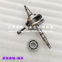 SDH110-16-16A-19-19A Original crankshaft connecting rod assembly for New Continent Honda Pioyue Mighty SDH110-16-16A-19-19A original crankshaft connecting rod assembly