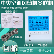 Suitable for Haier air conditioning YR-E17 E20 wire controller multi-line air duct machine hand controller control panel switch