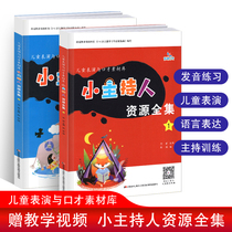 Complete works of small host resources 2 volumes of childrens performance and eloquence material Library 3-6 years old training materials Childrens Books language expression ability training pinyin finger ballad tongue twister story fairy tale drama performance kindergarten teacher