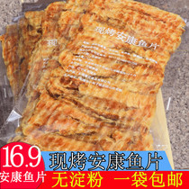 Now grilled Ankang fish fillets 125g baked snacks specialty snacks hand-torn dried fish Dandong specialty seafood casual ready-to-eat