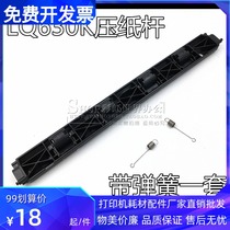 Applicable to Epson 630k front press paper feed rod LQ630K 635K 615K 610K paper press Rod feed rod