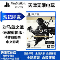New with special code PS5 game against the soul of the island director edit version of the Horse Ghost Chinese spot