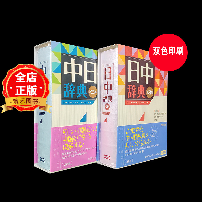 小学馆中日辞典精选和小学馆中日辞典品牌价格与图片-淘宝商品网