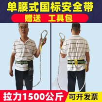 National standard single waist seat belt high altitude outdoor anti-fall wear-resistant electrical air conditioner installation high altitude safety rope set