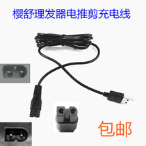 Sakura Shu baby hair clipper charger USB charging cable electric shear push ES968 998 960 928 908 900