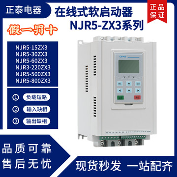 正泰NJR5-ZX3软起动器-正泰NJR5-ZX3软起动器促销价格、正泰NJR5-ZX3软