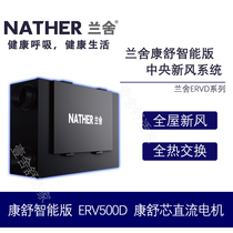 Lanshe fresh air central two-way flow whole house air supply in addition to formaldehyde haze all heat exchange Kangshu intelligent ERV500D