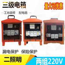 Temporary electric box on the construction site distribution box three-level box large lighting 220V five-eye socket outdoor rain proof